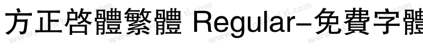 方正启体繁体 Regular字体转换